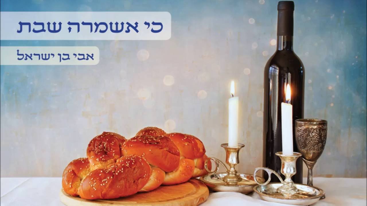 ארוממך | כי אשמרה שבת - אבי בן ישראל
