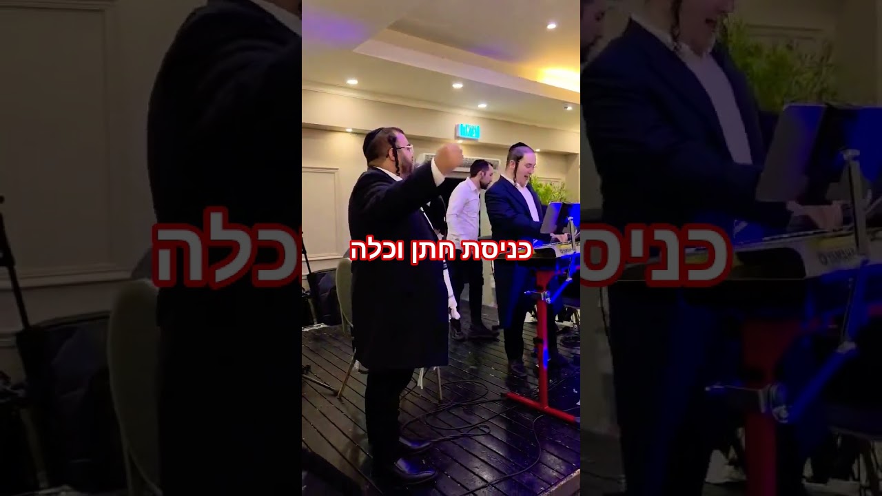 מטורףףף @שלוימי מאיר @הרשי קופמן @כניסת חתן וכלה