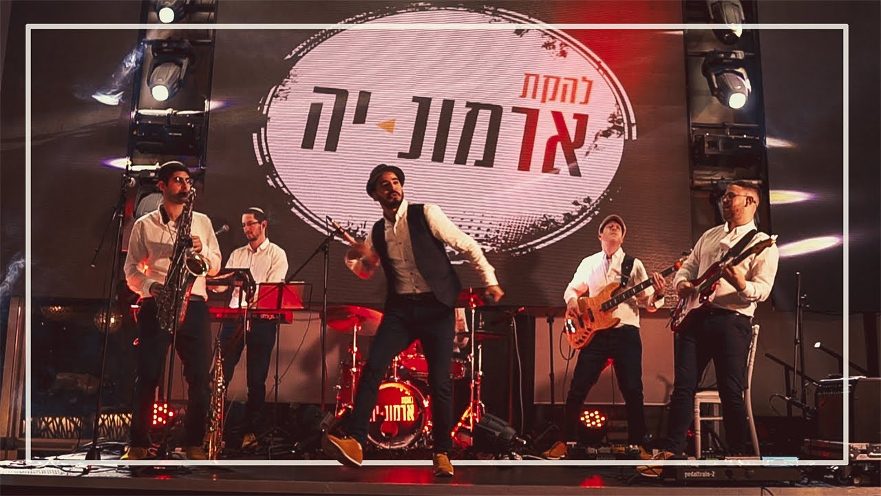 להקת ארמונ-יה | קליפ חסידי 2019