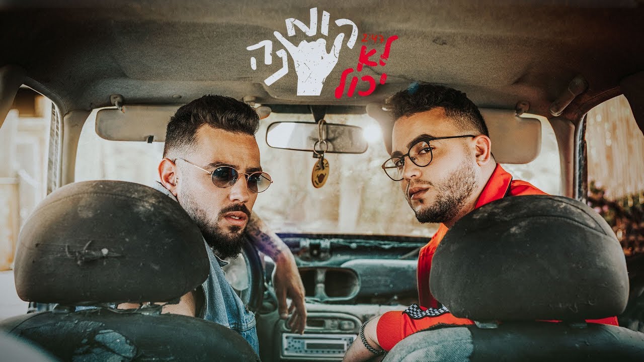 קומונה - לא יכול | הקליפ הרשמי