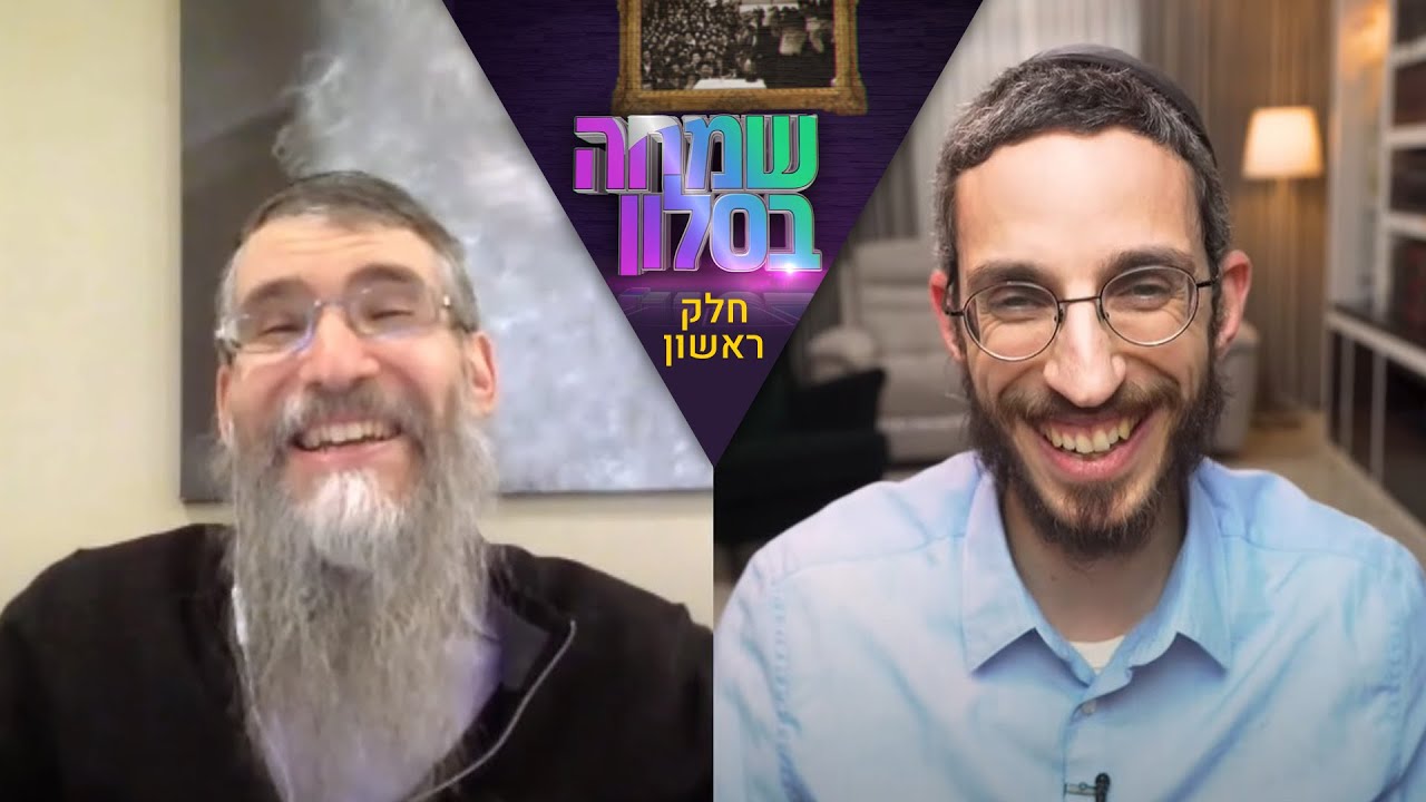 "שמחה בסלון" - שמחה פרידמן מארח את אברהם פריד (חלק ראשון)