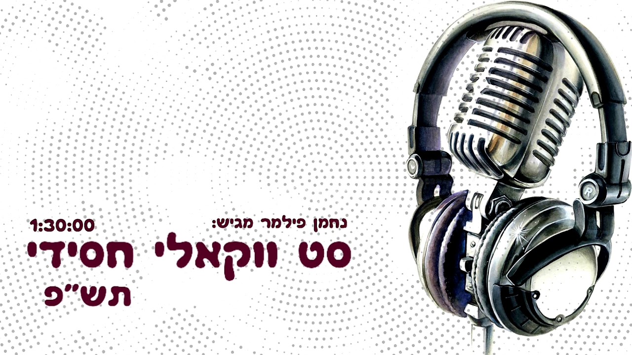 סט ווקאלי חסידי - תש"פ