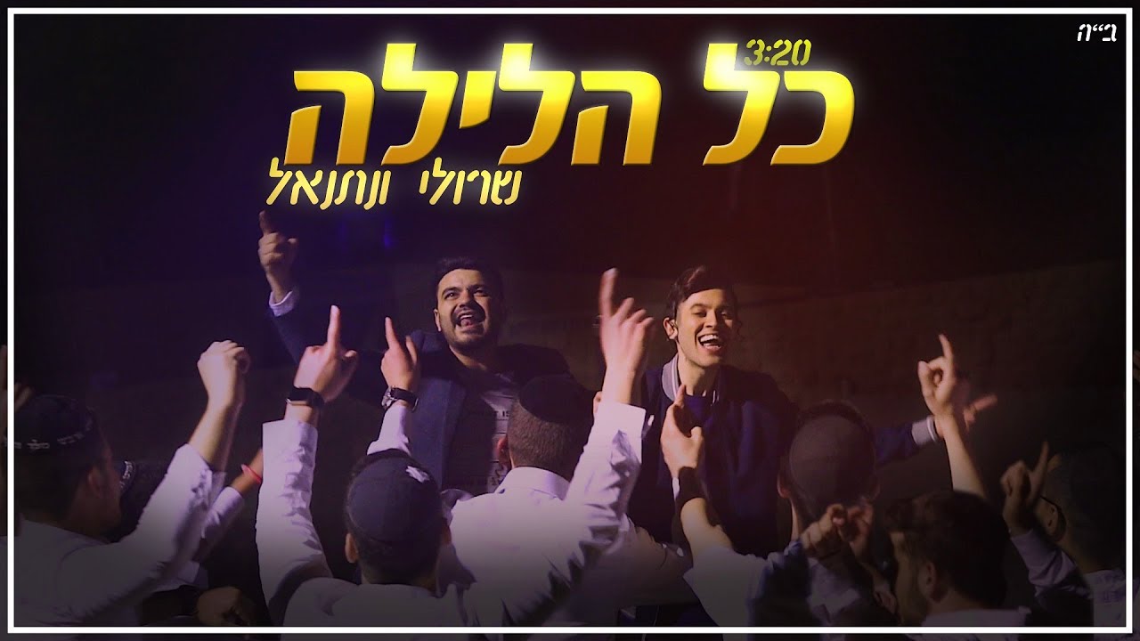 שרולי ונתנאל \\ כל הלילה (Official Music Video)