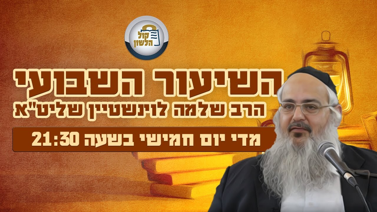 הרב שלמה לוינשטיין - שיעור פרשת בהר בחוקותי תשפ"ה - חוברת השיעור בקישור למטה👇