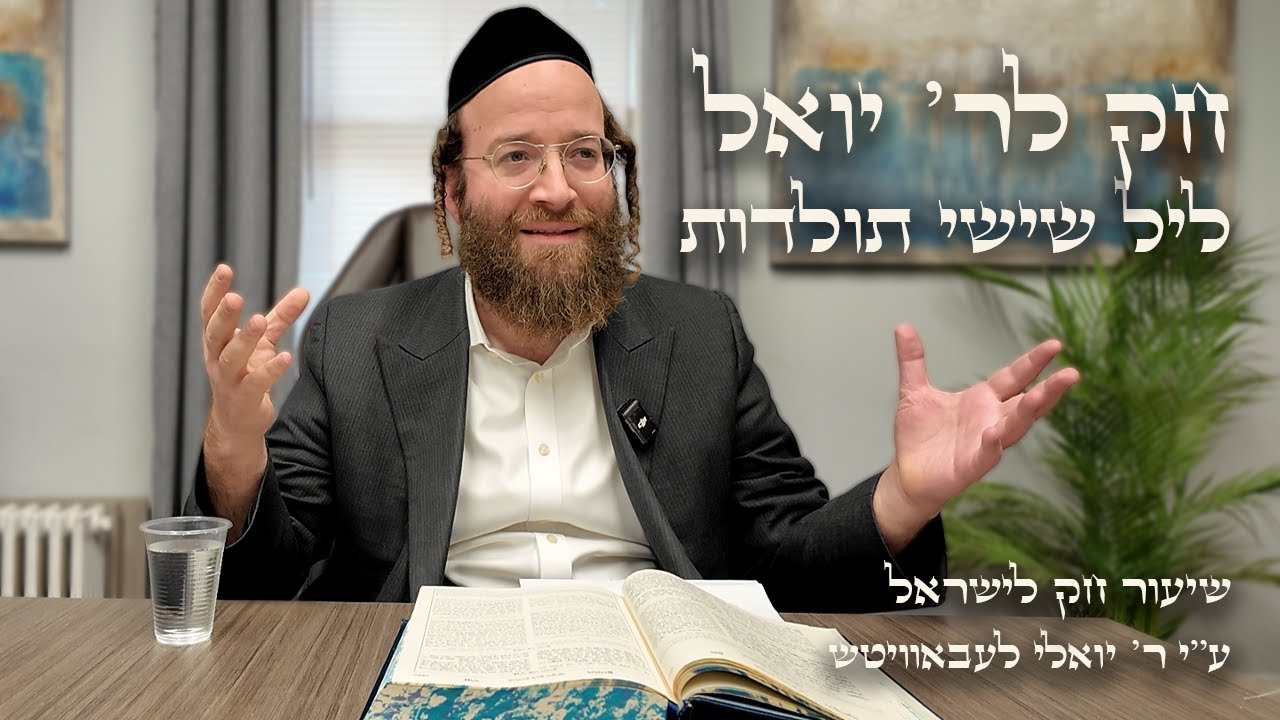 Toldos – Leil Shishi | Chok L’Reb Yoel (Ep. 24)