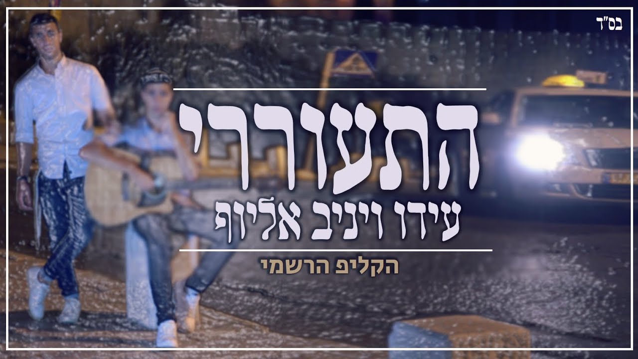 התעוררי- עידו ויניב אליוף