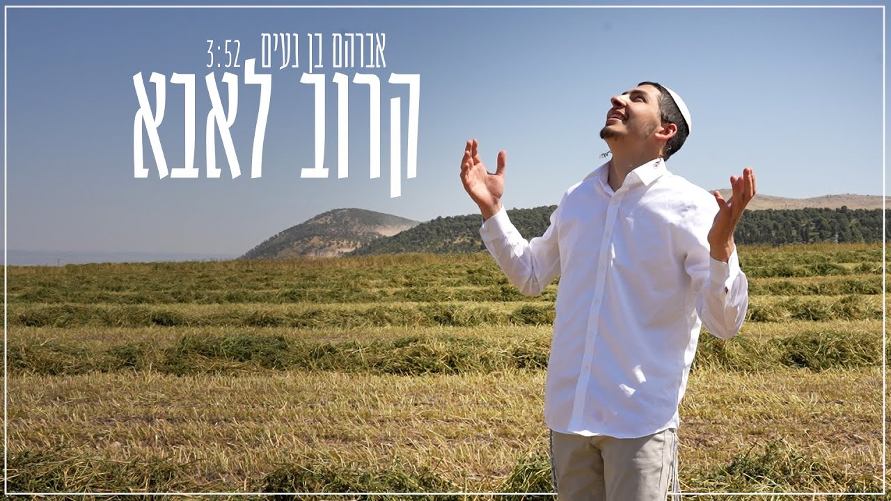 קרוב לאבא - אברהם בן נעים (הקליפ הרשמי)