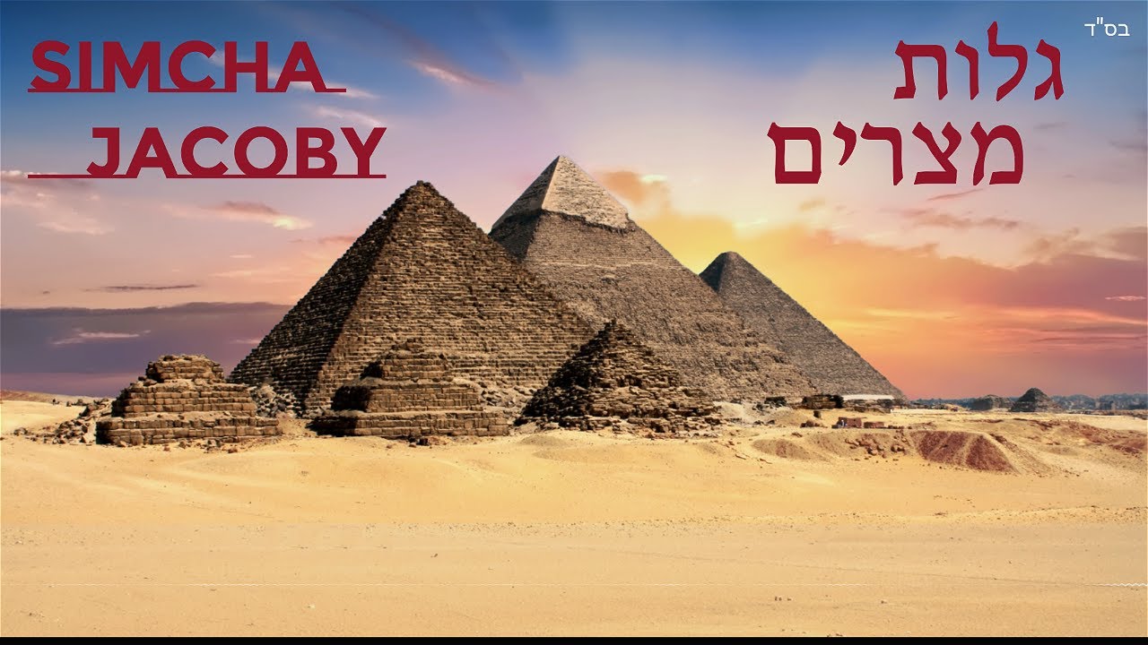 Simcha  Jacoby | Golus Mitzrayim (MBD Cover) | שמחה יעקבי | גלות מצרים