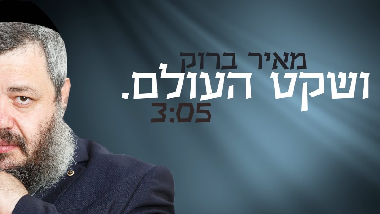 מאיר ברוק -  ושקט העולם || Meir. Brook