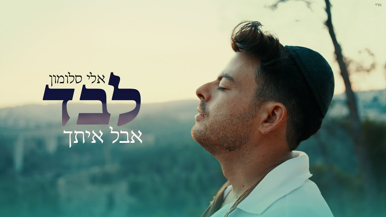 אלי סלומון - לבד אבל איתך הקליפ הרשמי | Eli Salomon - Levad Aval Itcha Official Music Video