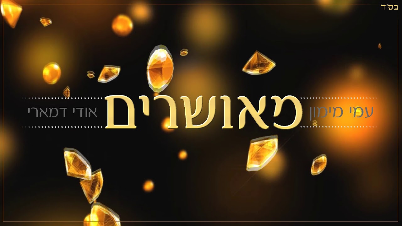 אודי דמארי & עמי מימון - מאושרים | 3:17