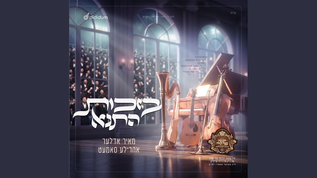 Bizchis Hatana (בזכות התנא)