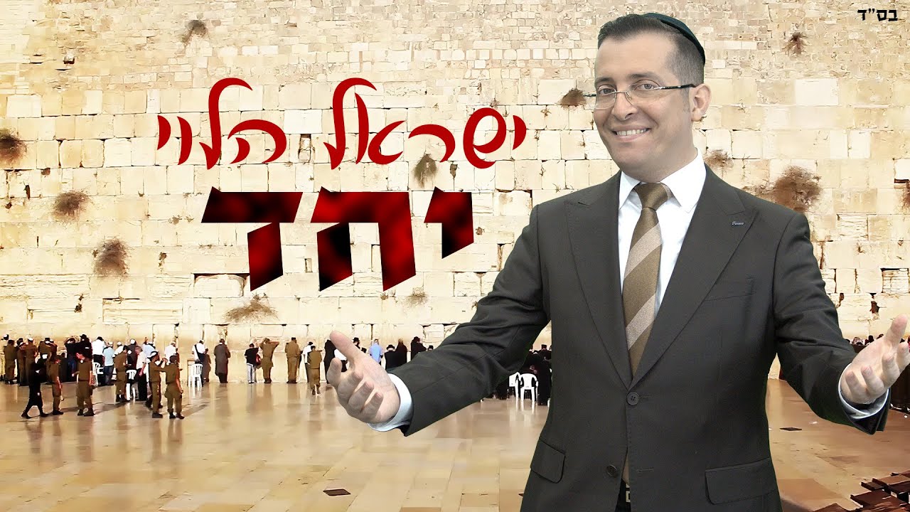 ישראל הלוי - יחד / Israel Halevy - Yachad