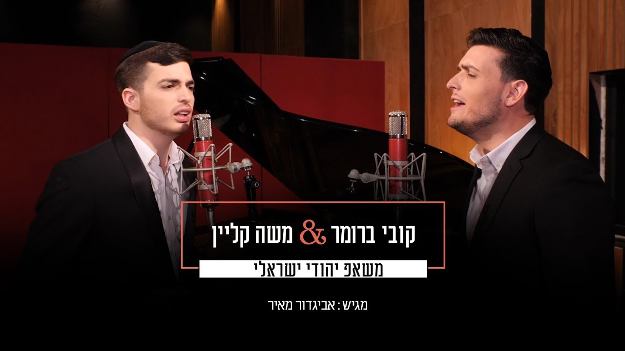 משה קליין & קובי ברומר - משאפ יהודי ישראלי |  Moshe Klein &  Kobi Brummer - Israeli Jewish Mashup