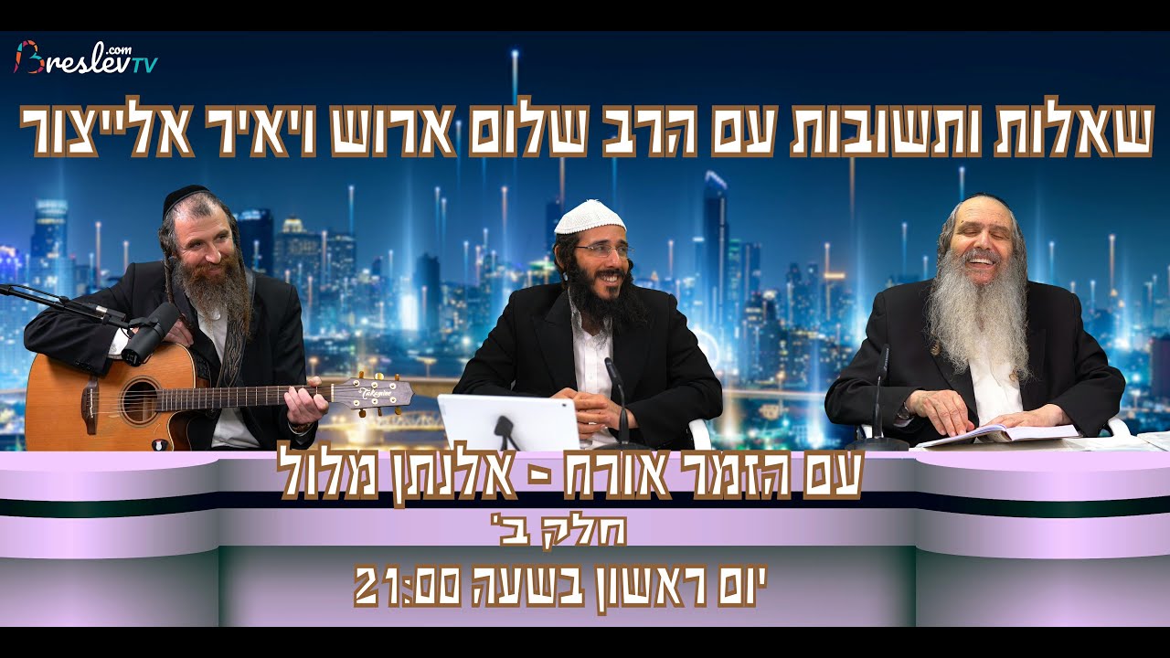 "שאלות ותשובות" עם הרב שלום ארוש #55