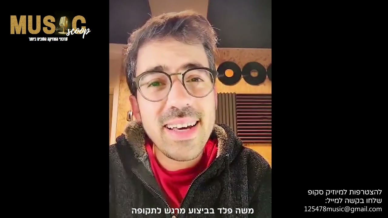 הסקופים ליום זה 28/11/23 | מיוזיק סקופ