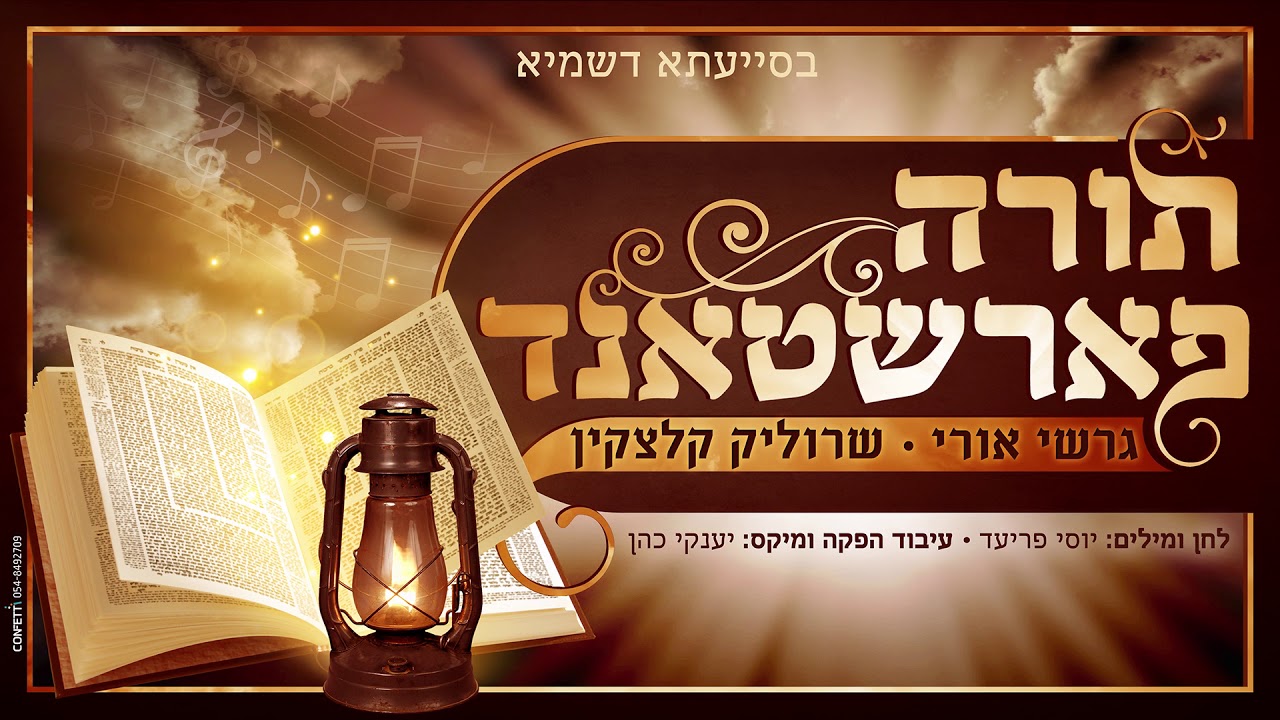 תורה פארשטאנד - גרשי אורי, שרוליק קלצקין | Torah Farshtand - Gershi Uri, Srulik Kletzkin
