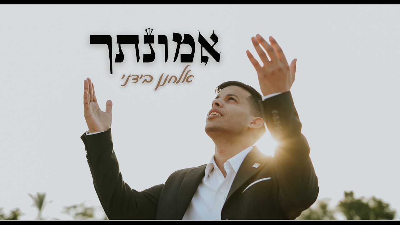 אלחנן בדני - "אמונתך" (קאבר)