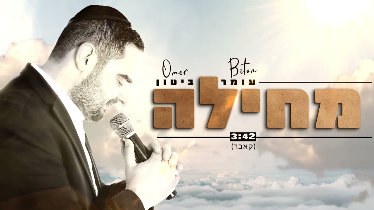 עומר ביטון - מחילה (קאבר) |  omer biton - mehila  (cover)