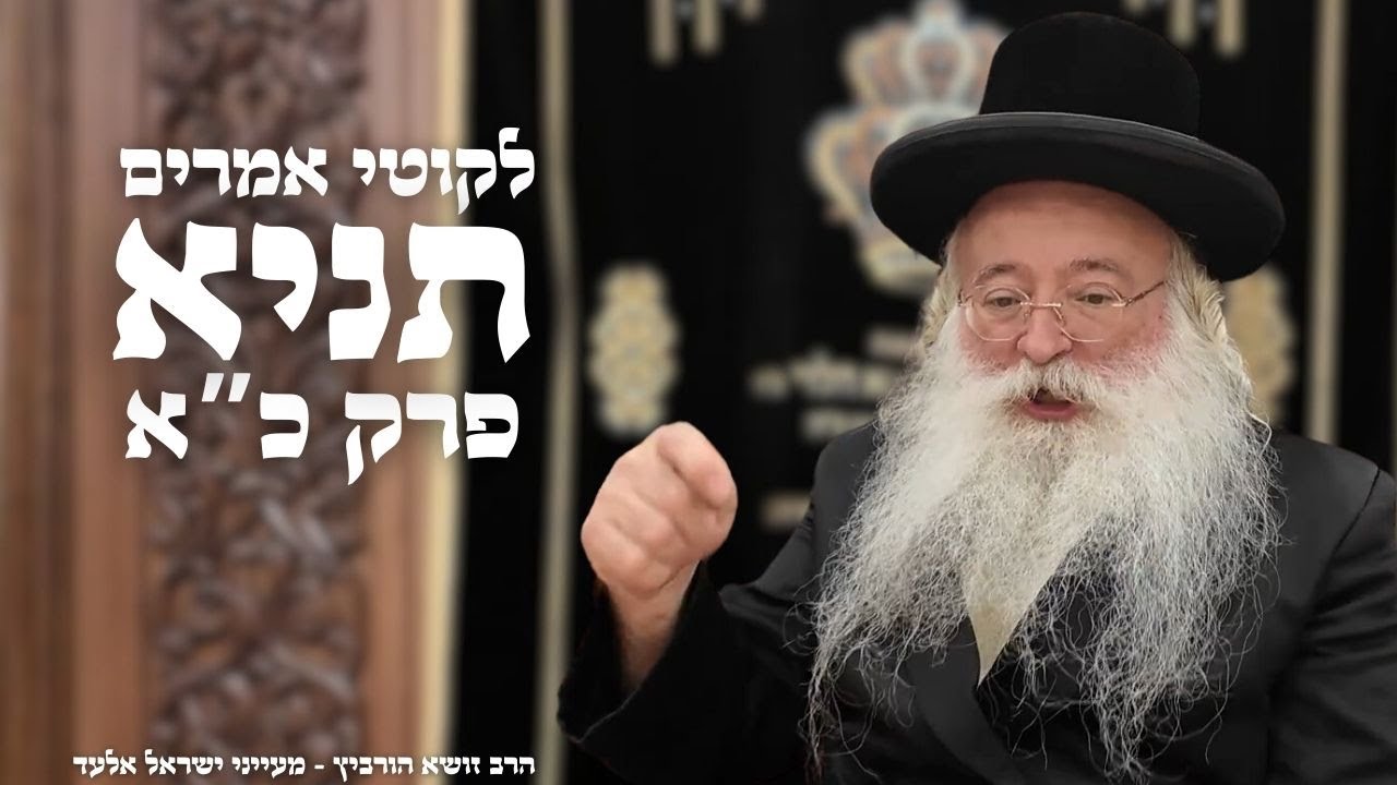 לקוטי אמרים תניא פרק כ''א - הרב זושא הורביץ | אלעד