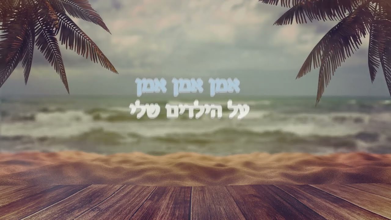Amen Al Hayeladim (English Version) - Yonasan Gavant┃אמן על הילדים┃Cover for Hanan Ben Ari