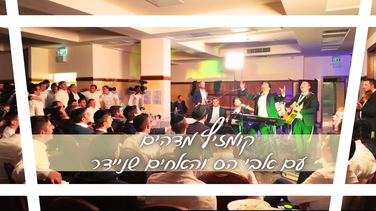 אבי הס והאחים שניידר בקומזיץ מיוחד