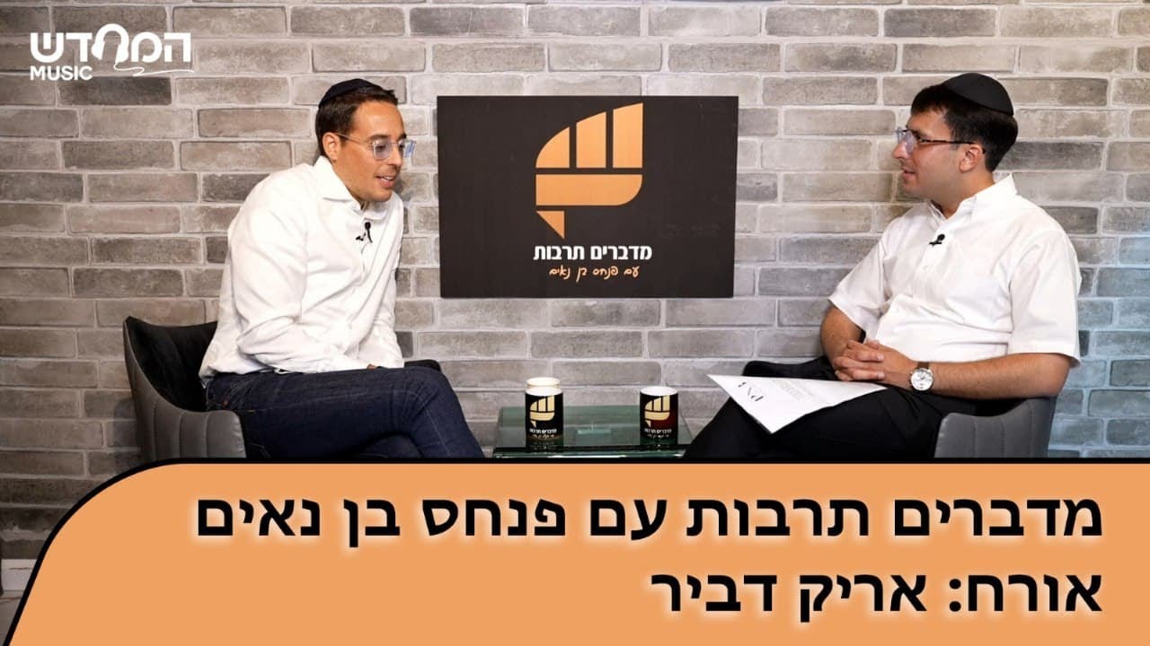 אריק דביר - הפודקאסט של פנחס בן נאים | מדברים תרבות