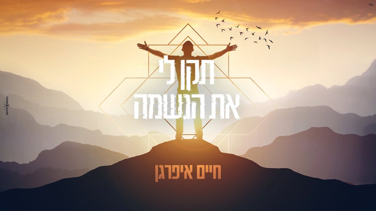 חיים איפרגן - תקן לי את הנשמה