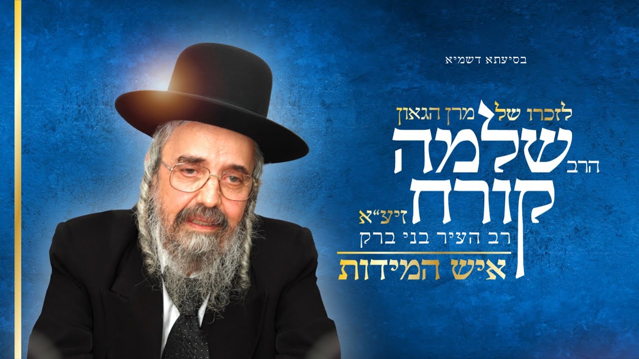 אמנים שרים הרב שלמה קורח זיע"א - איש המידות | Singing Artists Harav Shlomo Korach - Ish HaMidot