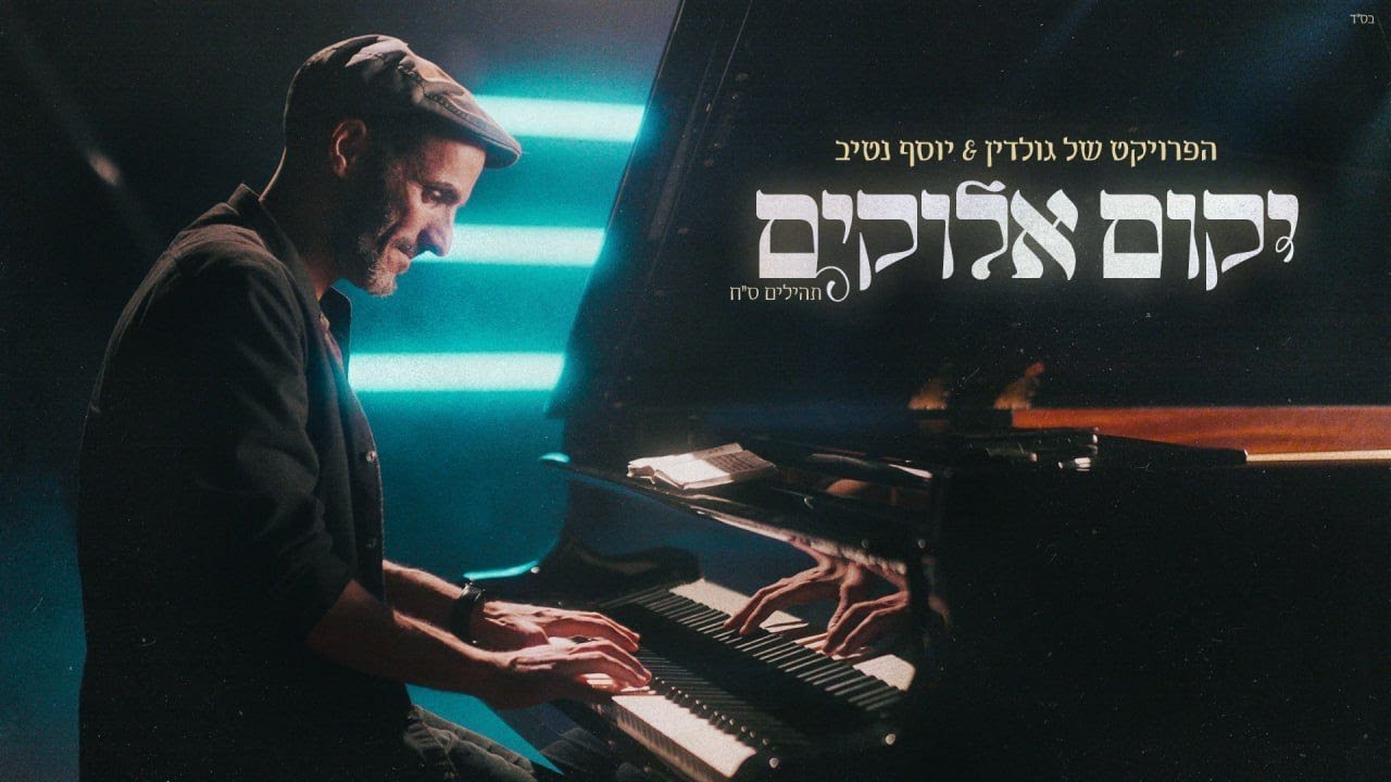 יקום אלוקים הפרויקט של גולדין&יוסף נטיב (קליפ רשמי) המוזיקה שבתהילים פרק סח ♪