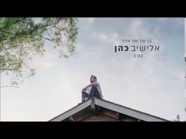 אלישיב כהן - בן של אף אחד