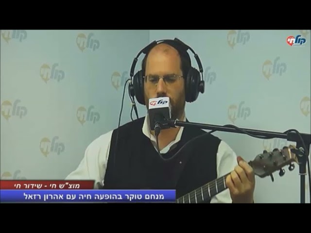 אהרן רזאל באלבום חדש - ריאיון והופעה באולפן