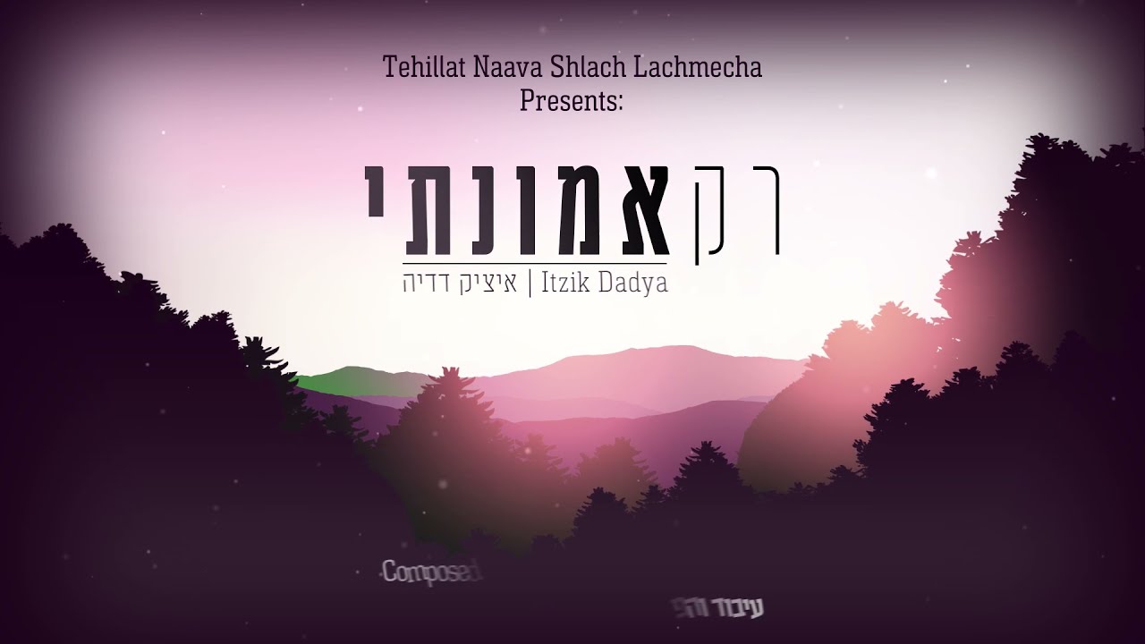 איציק דדיה - רק אמונתי | Itzik Dadya - Rak Emunati