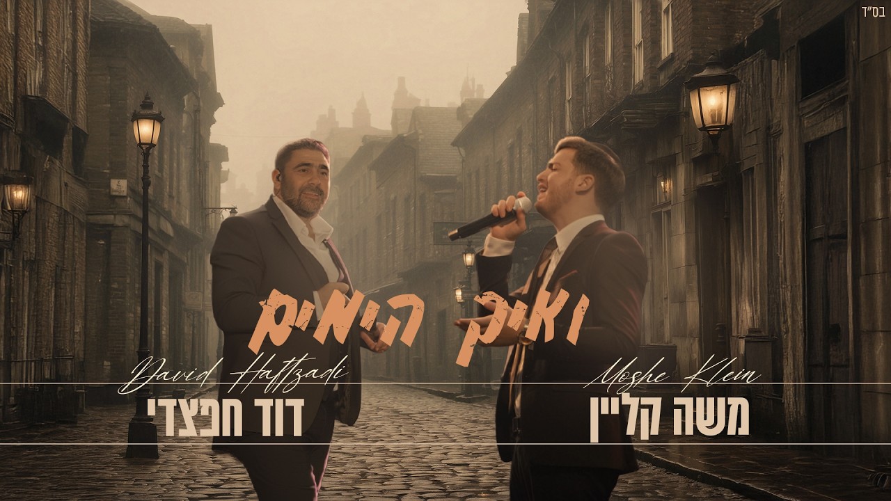 משה קליין & דוד חפצדי - ואיך הימים (Prod. By Hafzhdi Studio)