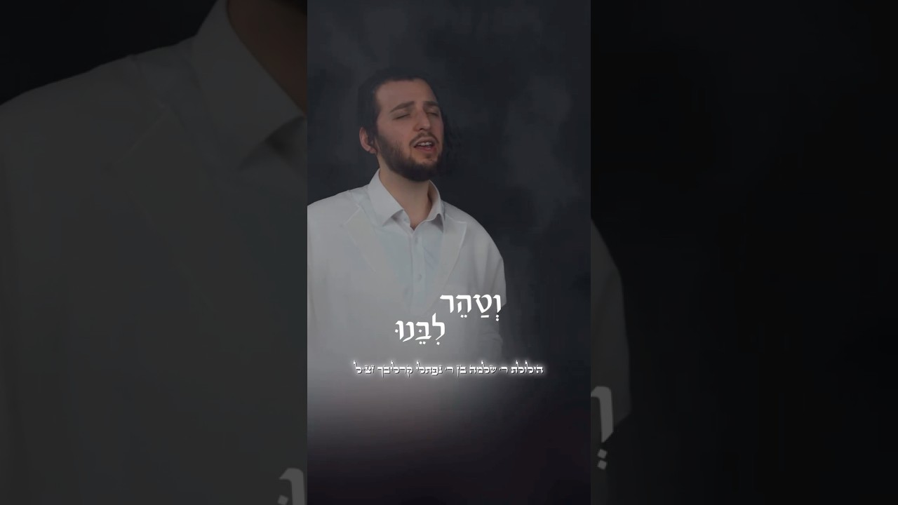 Vetaher Libenu (Carlebach Cover) - Avrumy Straus | וטהר ליבנו קרליבך (קאבר) - אברמי שטרויס