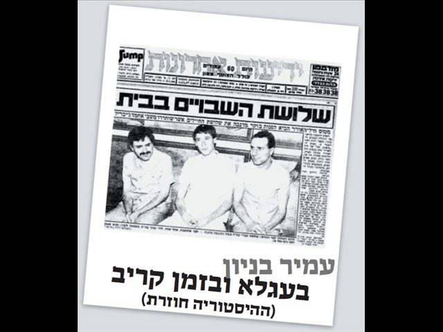 עמיר בניון בעגלא ובזמן קריב Amir Benayoun