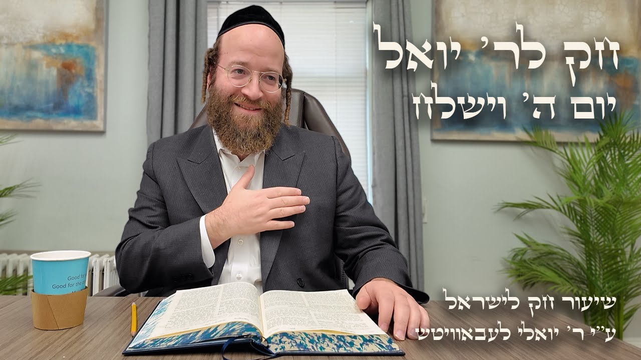 Chok L'Yisroel: Vayishlach, Day 5 | R' Yoel Lebovits (Ep. 37)
