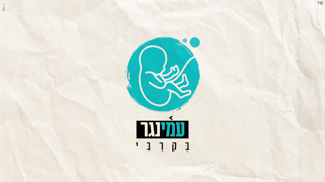 בְּקִרְבִּי - עמי נגר