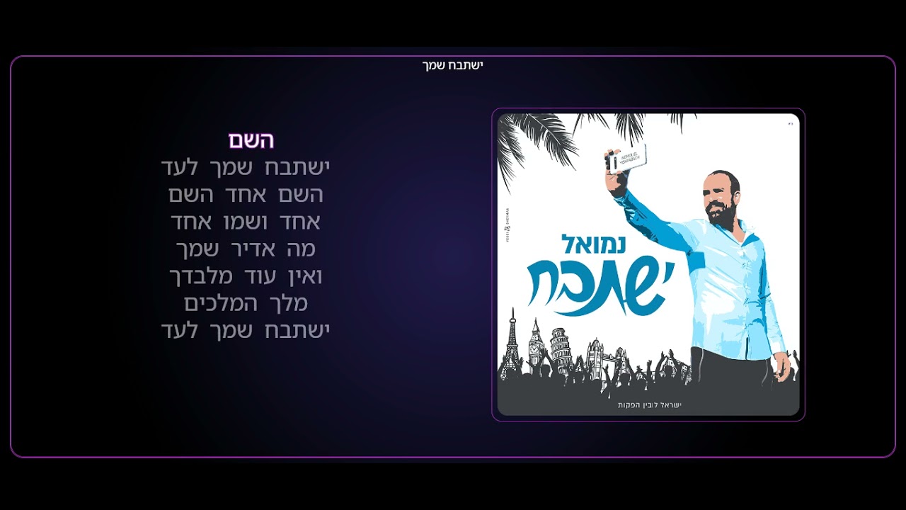 נמואל | ישתבח - Nemouel | Yishtabach - אשירה קריוקי // Ashira jewish karaok