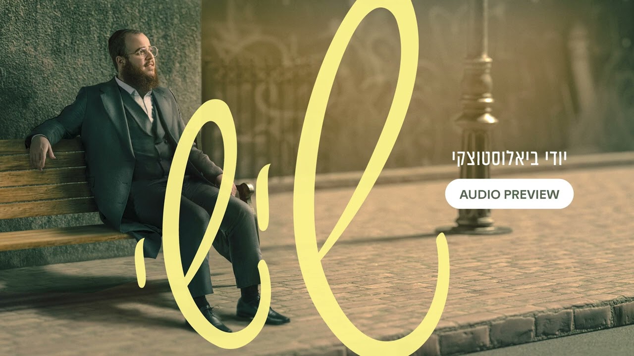 Yidi Bialostozky - Shishi (Album Sampler)   יודי ביאלוסטוצקי - שישי (תקציר האלבום)