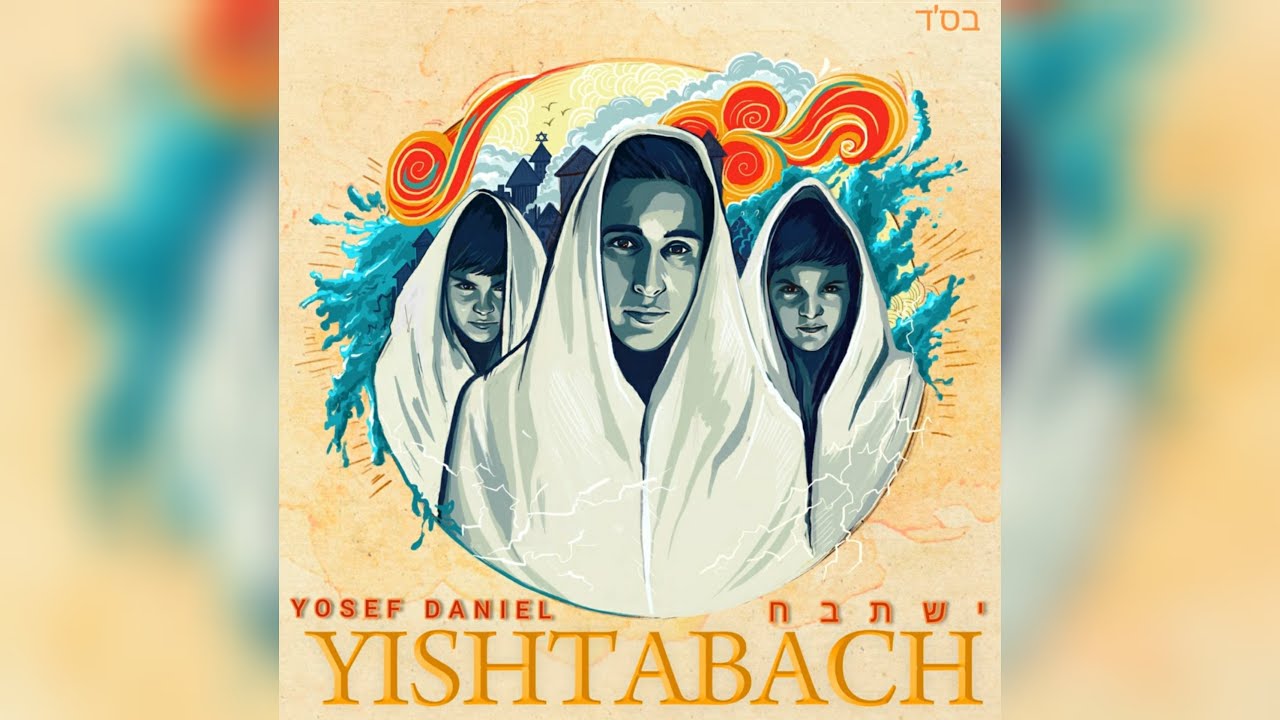 YISHTABACH ישתבח - YOSEF DANIEL יוסף דניאל [LYRIC VIDEO]