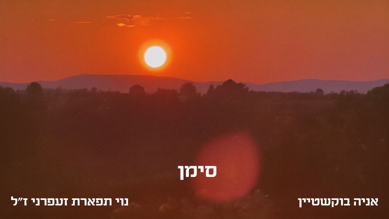 אניה בוקשטיין ונוי זעפרני ז״ל - סימן