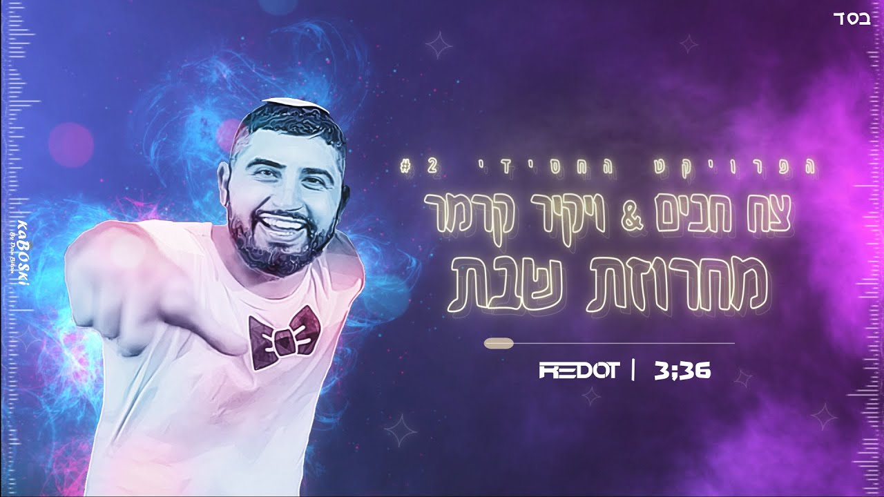 מחרוזת שבת - צח חכים & יקיר קרמר - "הפרויקט החסידי" || #2 || Remix