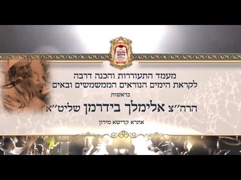 🎶 הרב אלימלך בידרמן | שירה והתעוררות במירון ✨ לקראת הימים הנוראים – מוצ״ש פרשת שופטים 📖