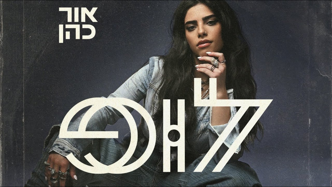 אור כהן - לופ (Prod.by Guy Dan)