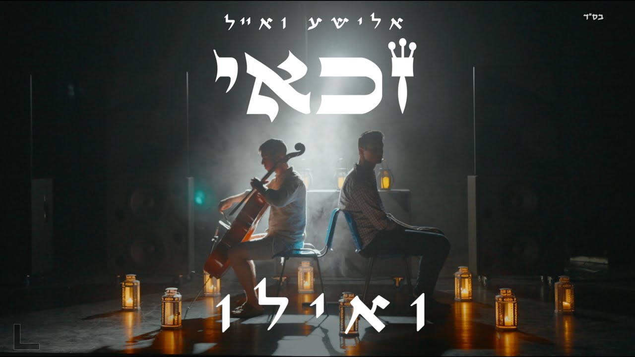אלישע ואייל זכאי - ואילו | Elisha & Eyal Zakai - V'ilu