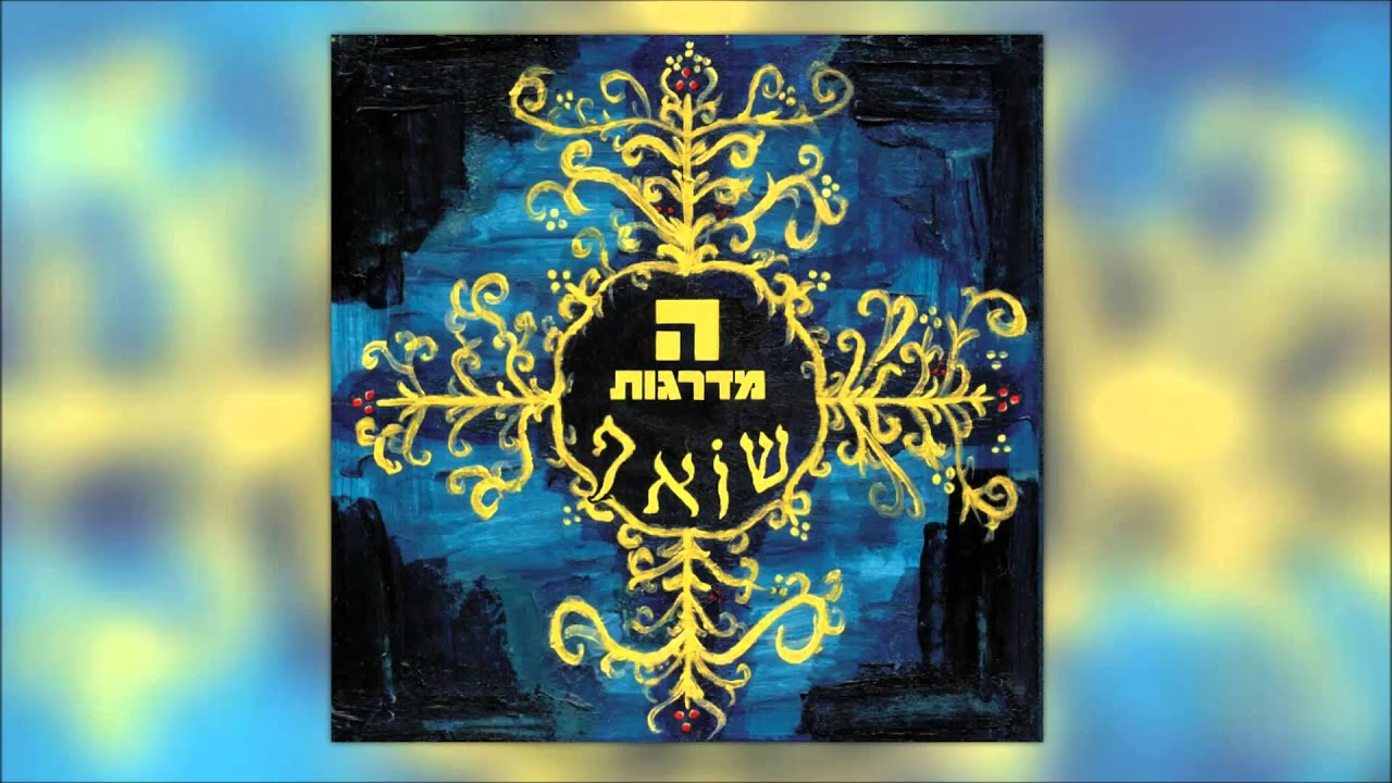 המדרגות - שפל רוח | Hamadregot - Shefal Ruach