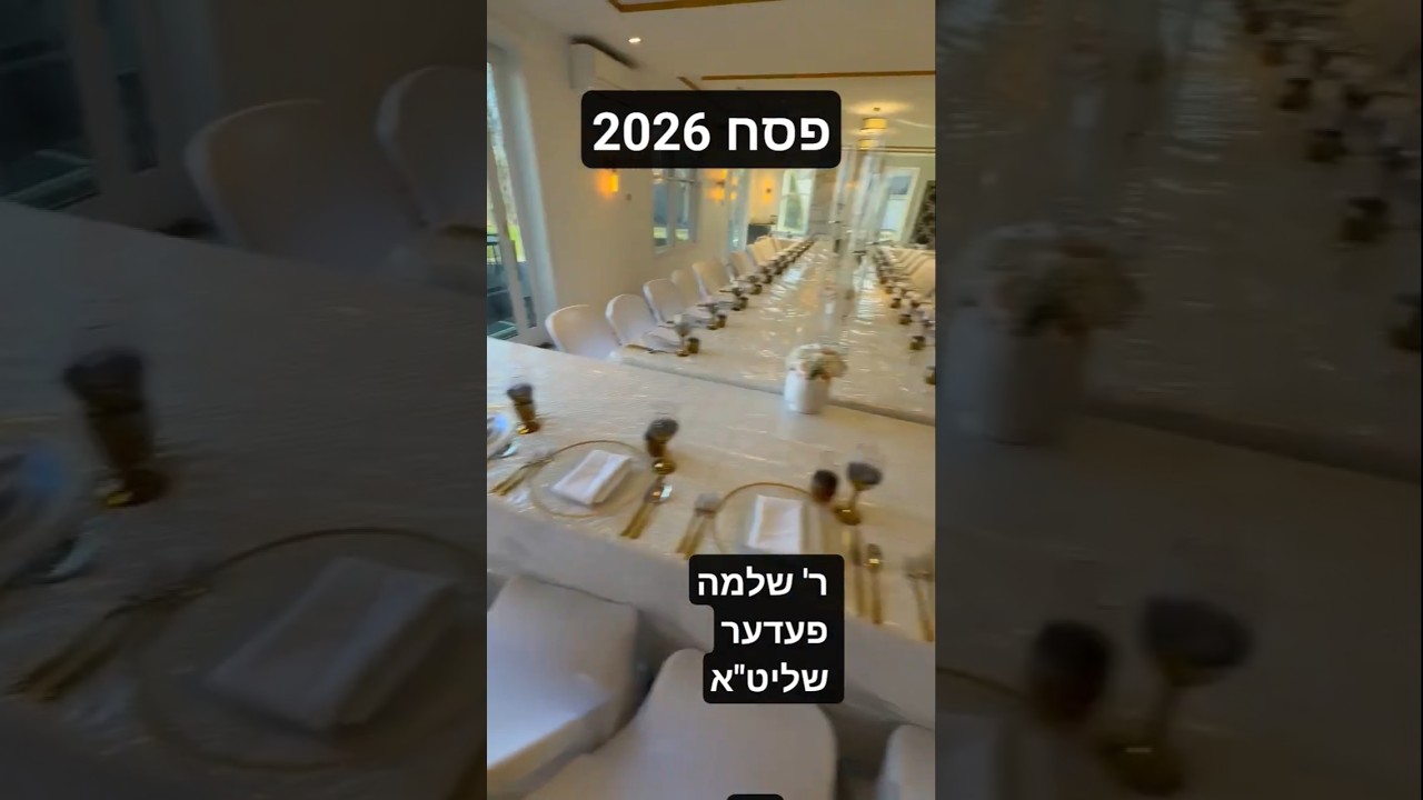 טשעסטער פסח #2026 חסד עלום יבנה ר"שלמה פעדער שליט"א פין טשעסטער  צדיק בדרינו #הצלחה גדולה אמן ואמן