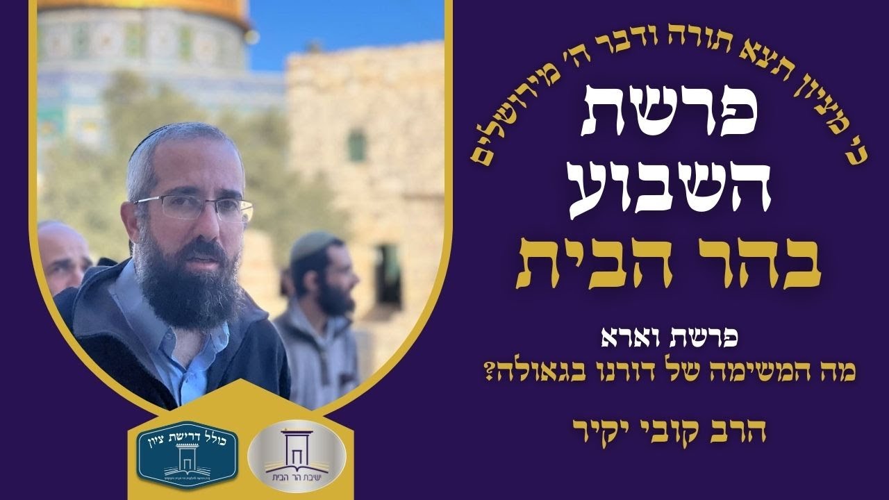 מה המשימה של דורנו בגאולה? | פרשת וארא | הרב קובי יקיר