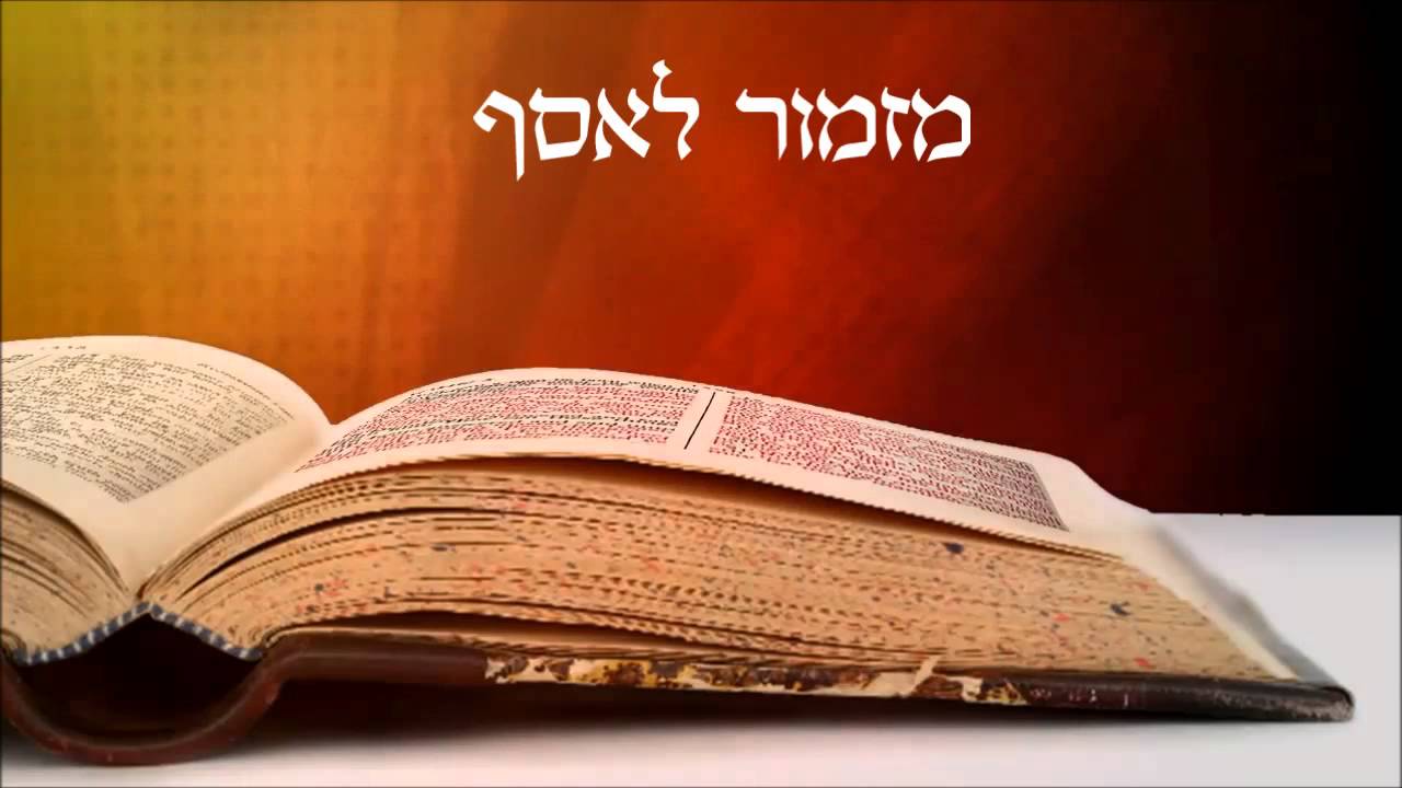 מזמור לאסף - שפוך חמתך - קובי ברומר ודניאל לוי - הקליפ המילולי
